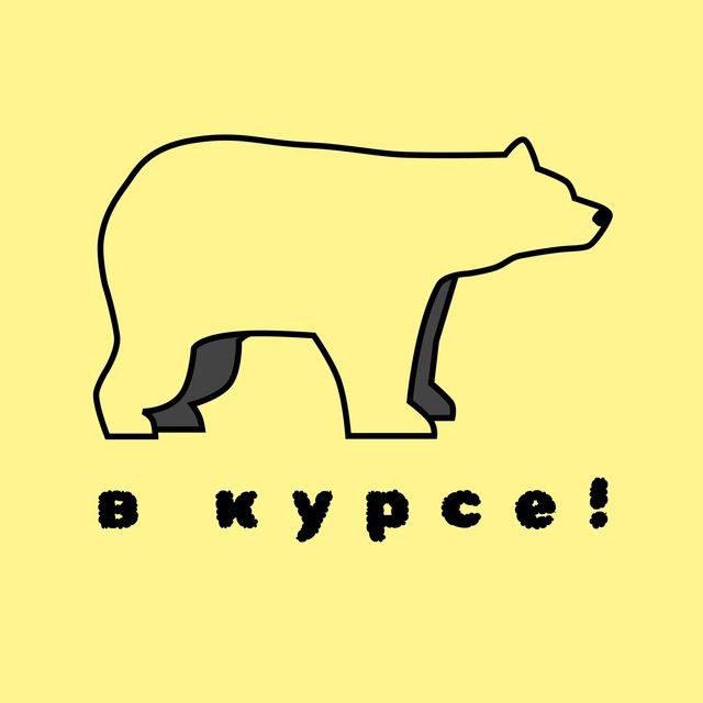 Мишка в курсе